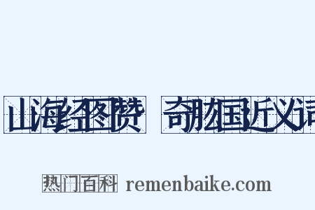 山海经图赞·奇肱国近义词是什么意思的图片